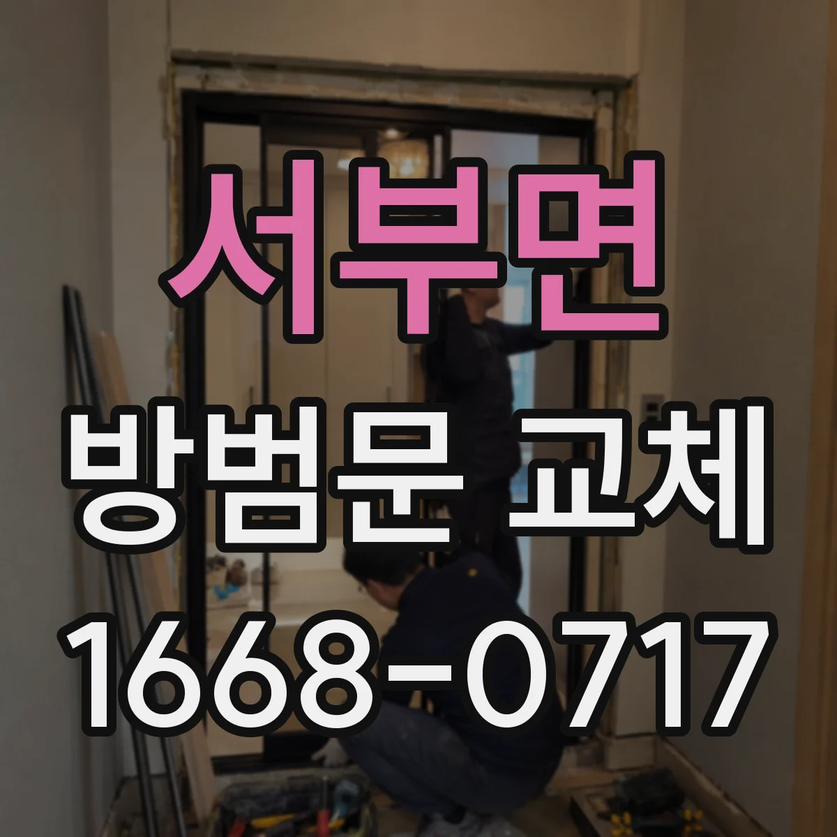 서부면 방범문 교체
