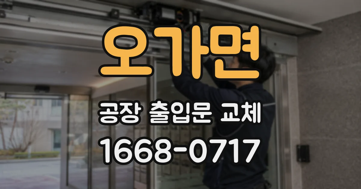 오가면 공장 출입문 교체