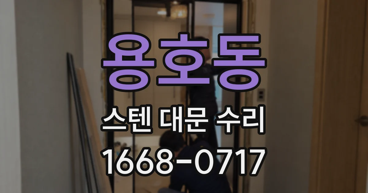 용호동 스텐 대문 수리