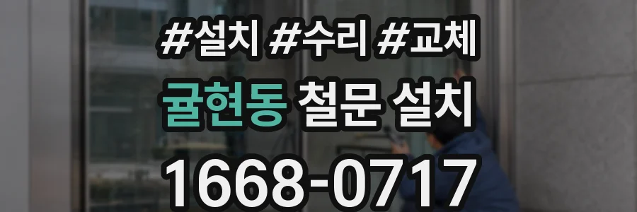 귤현동 철문 설치
