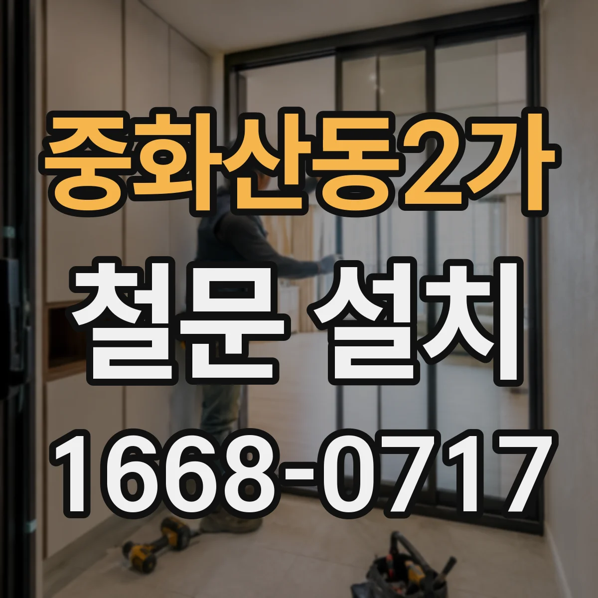 중화산동2가 철문 설치