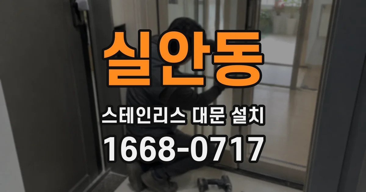 실안동 스테인리스 대문 설치