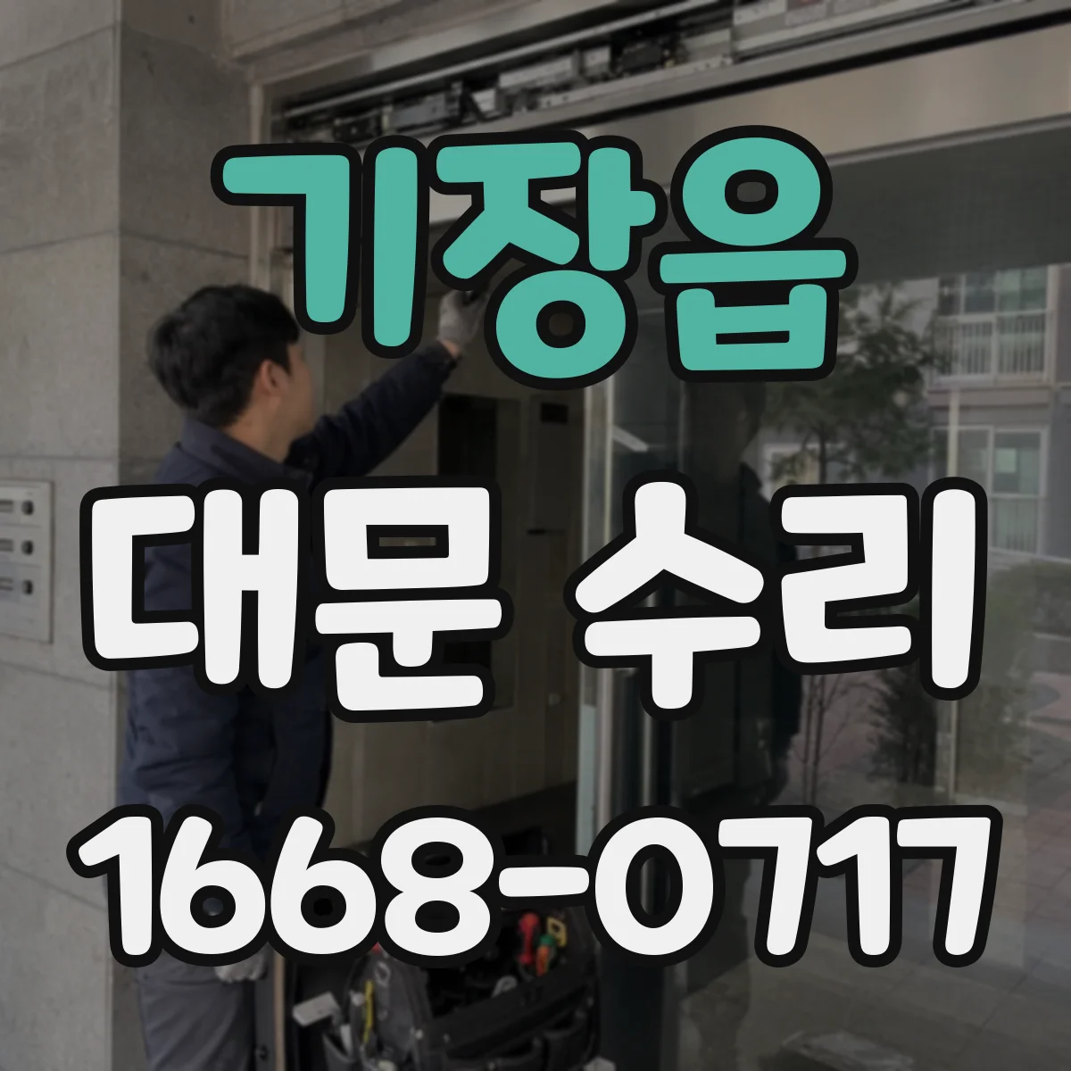 기장읍 대문 수리