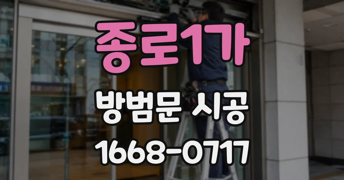 종로1가 방범문 시공