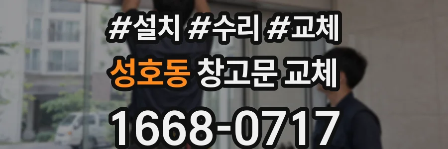 성호동 창고문 교체