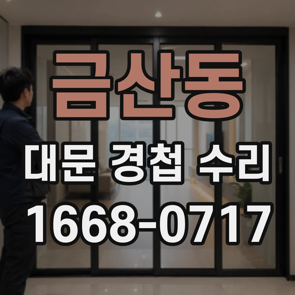 금산동 대문 경첩 수리