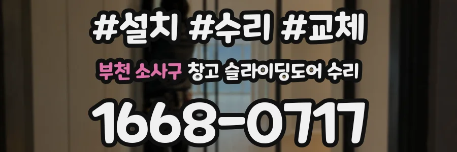 부천 소사구 창고 슬라이딩도어 수리