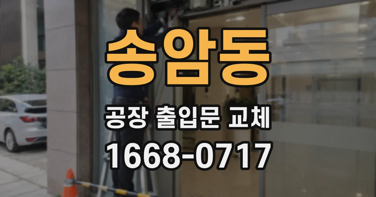 송암동 공장 출입문 교체