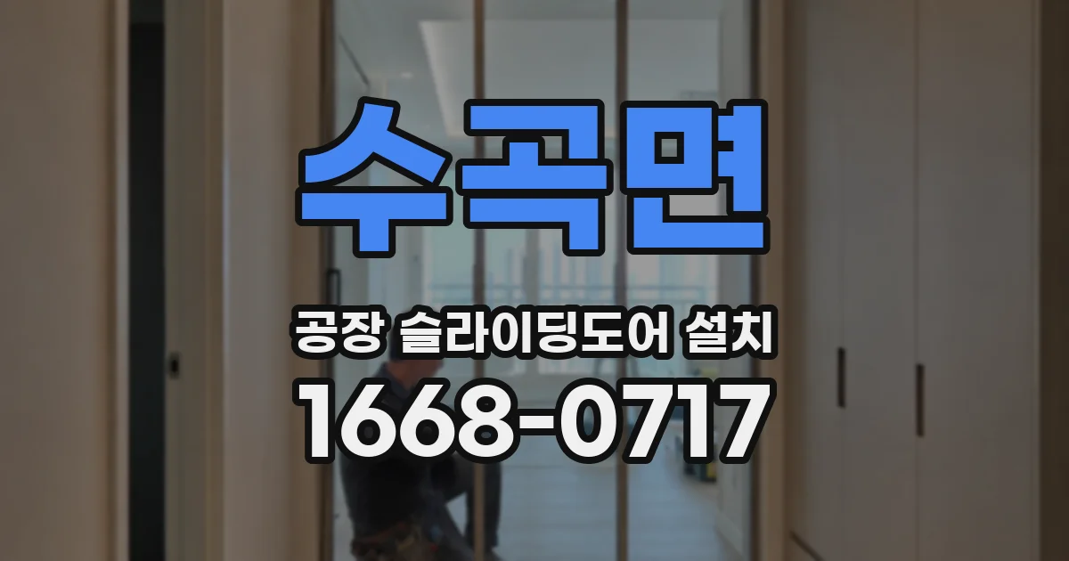 수곡면 공장 슬라이딩도어 설치