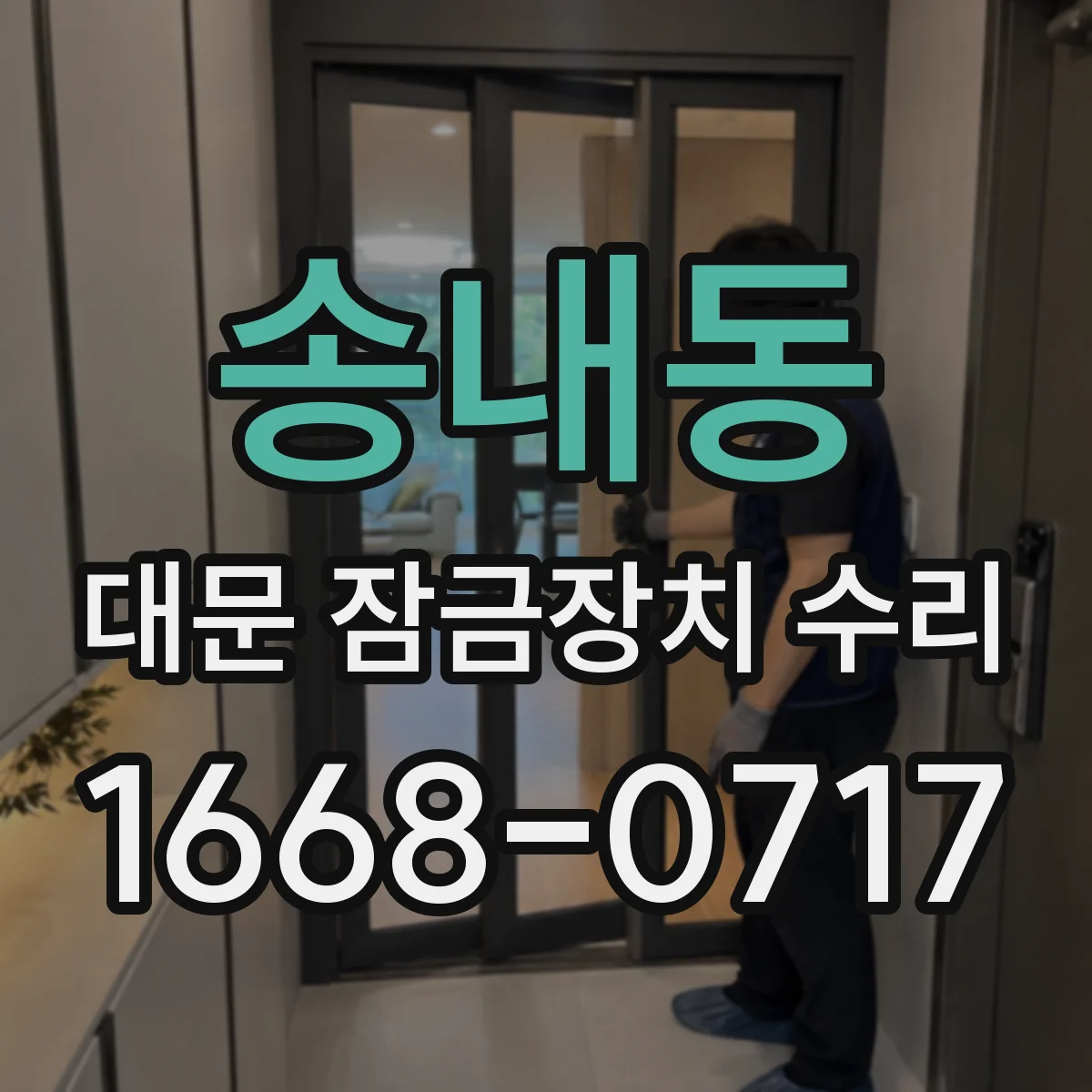 송내동 대문 잠금장치 수리