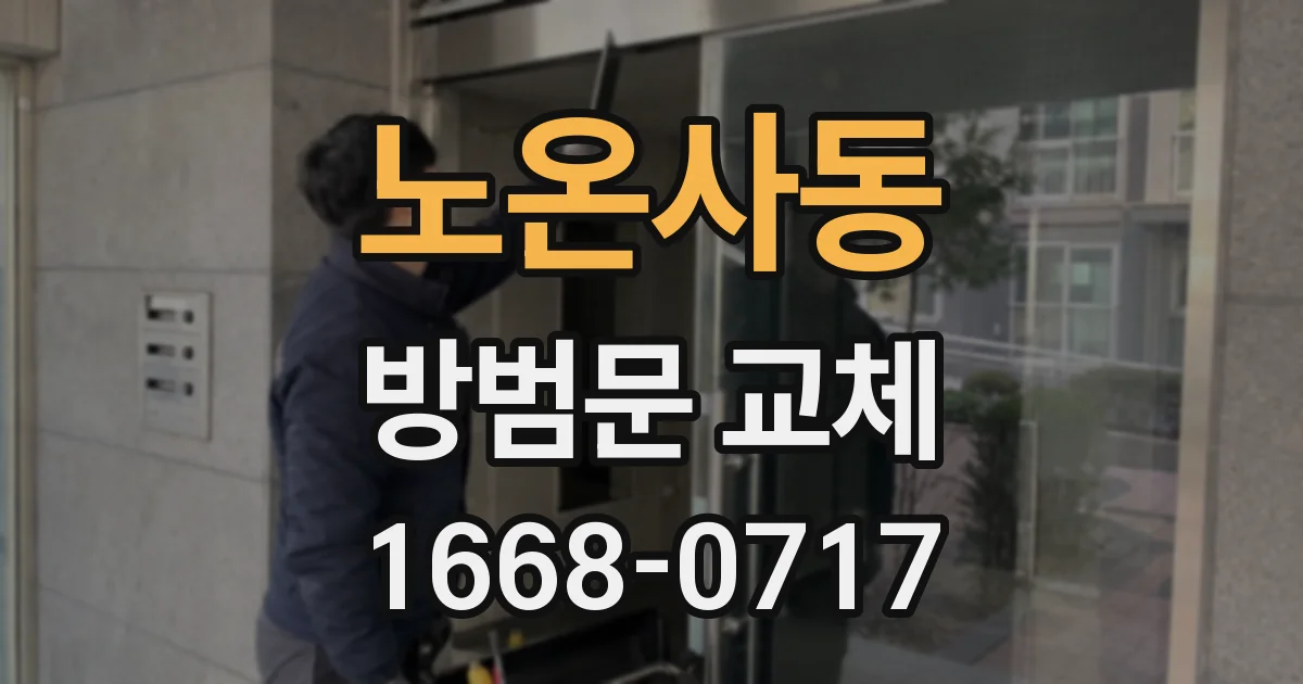 노온사동 방범문 교체