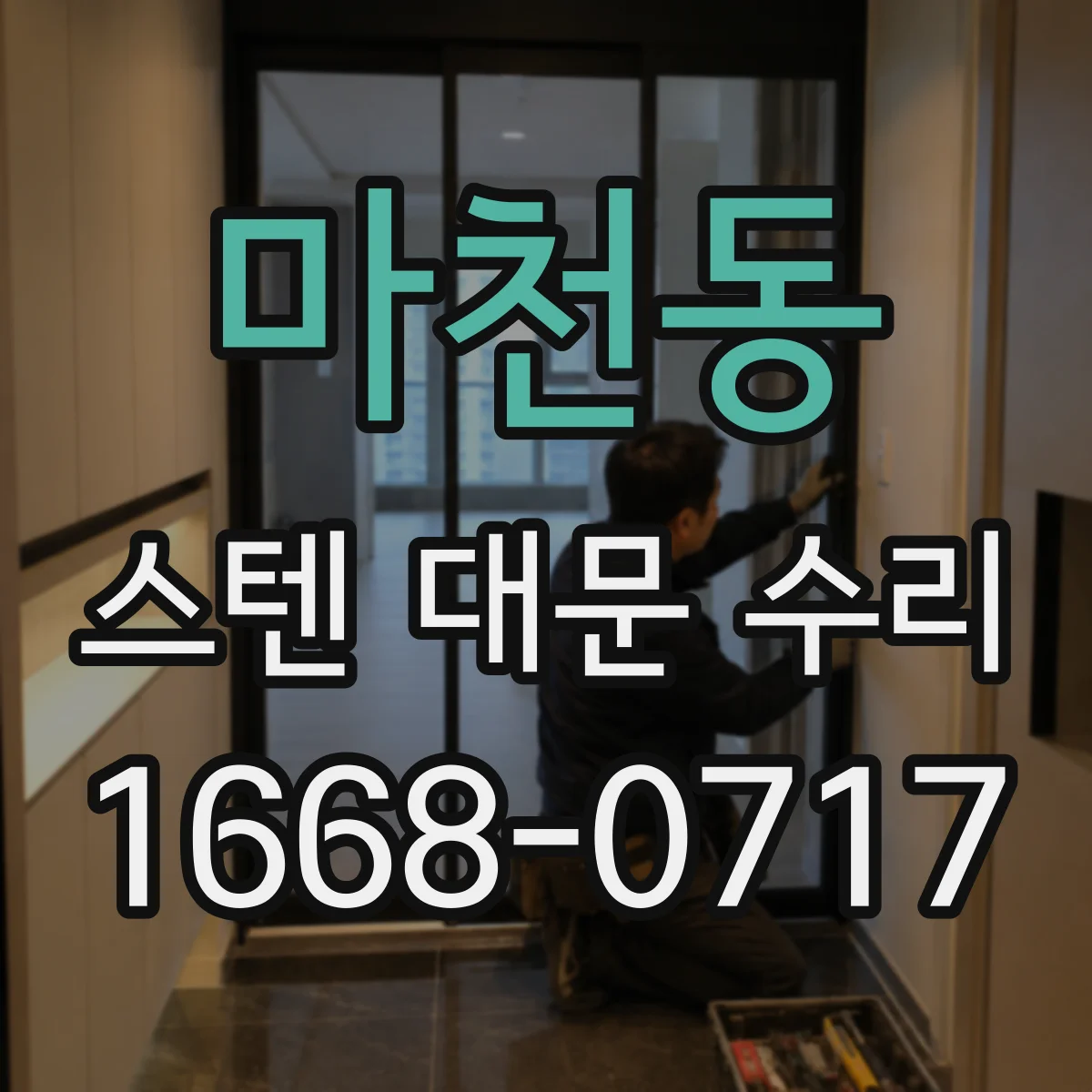 마천동 스텐 대문 수리