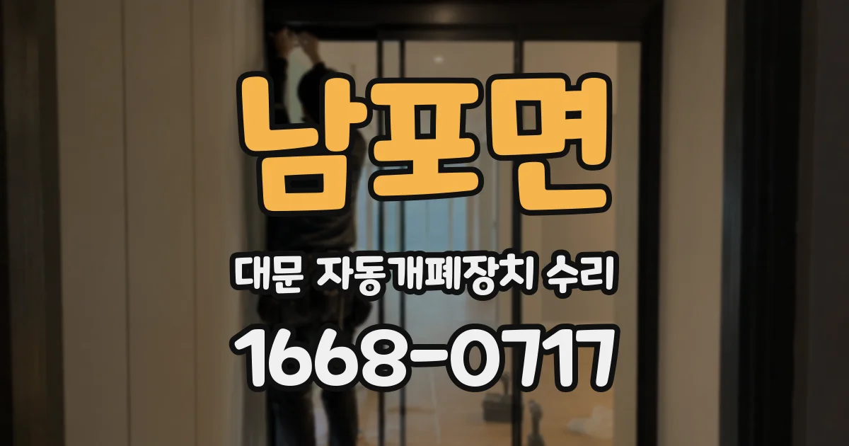 남포면 대문 자동개폐장치 수리