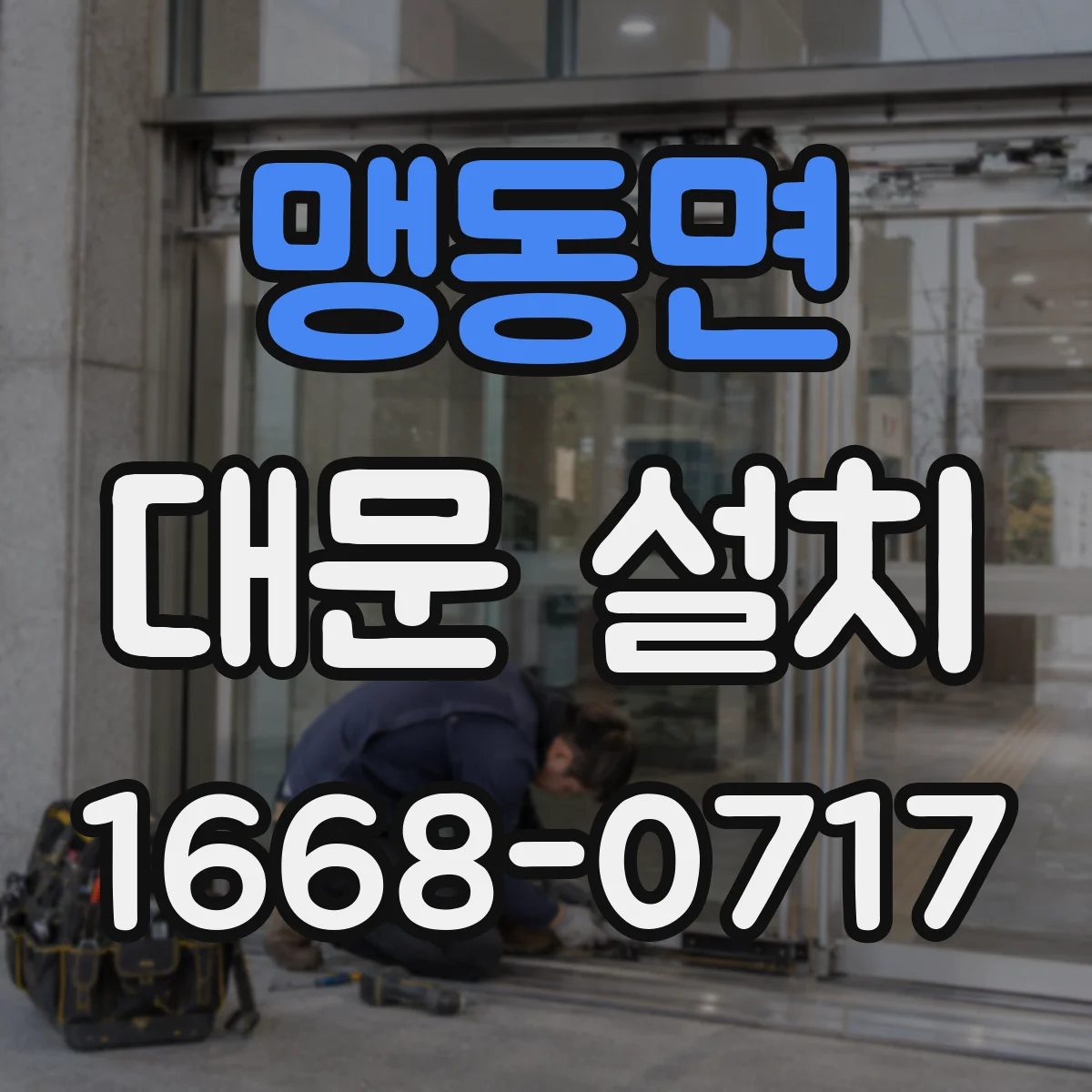 맹동면 대문 설치