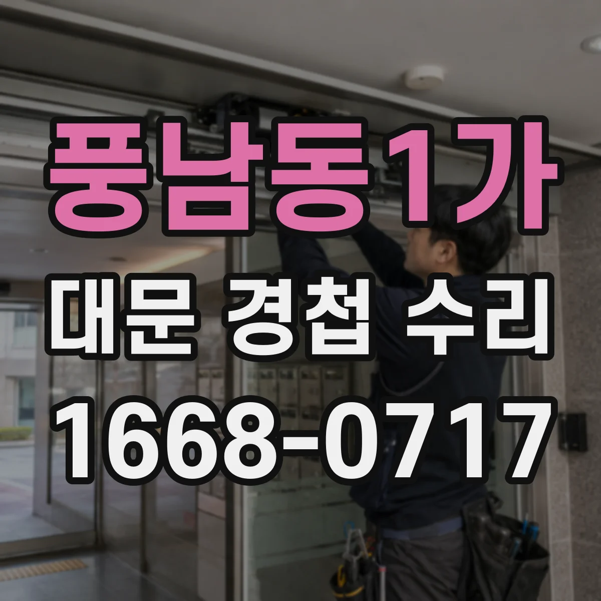 풍남동1가 대문 경첩 수리