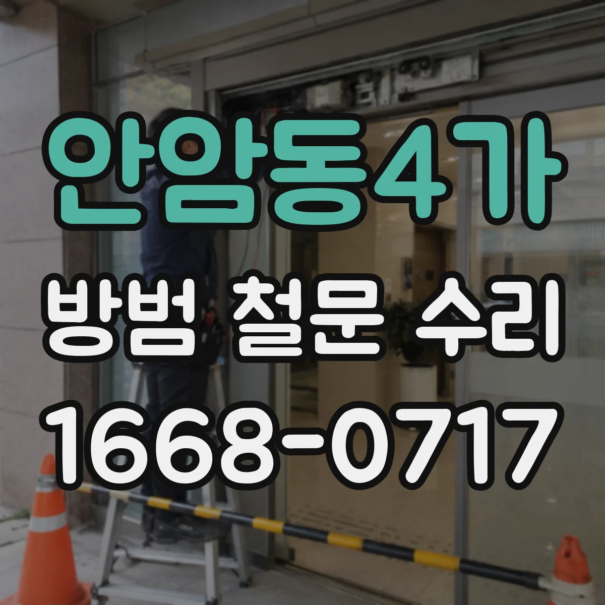 안암동4가 방범 철문 수리