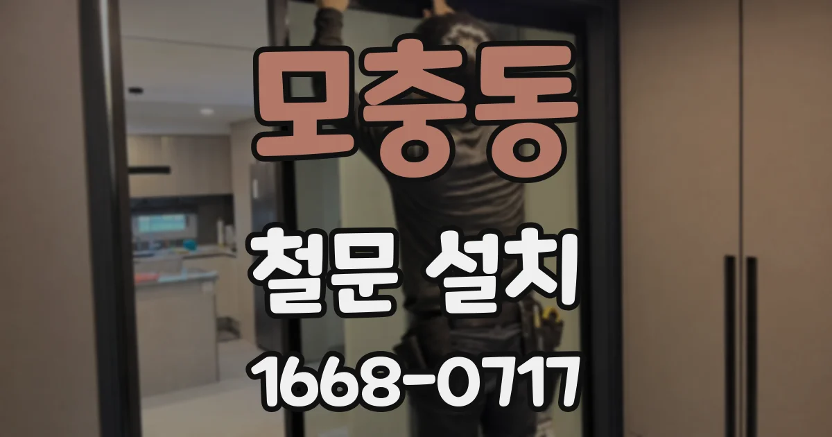 모충동 철문 설치