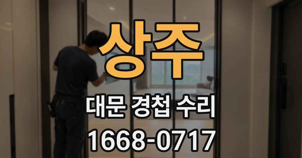 상주 대문 경첩 수리
