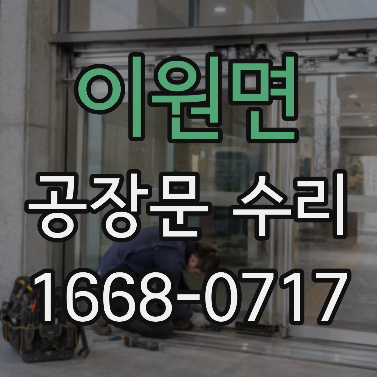 이원면 공장문 수리