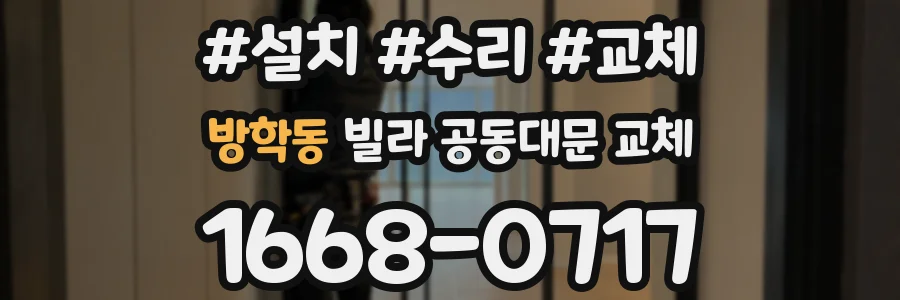 방학동 빌라 공동대문 교체