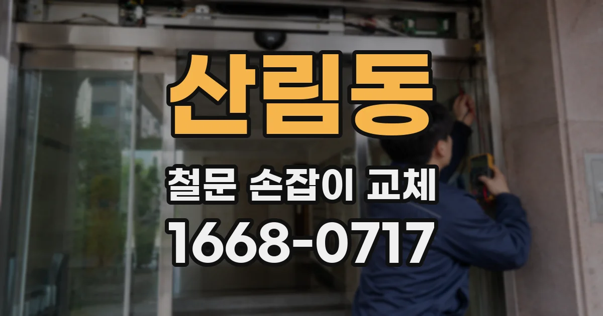 산림동 철문 손잡이 교체