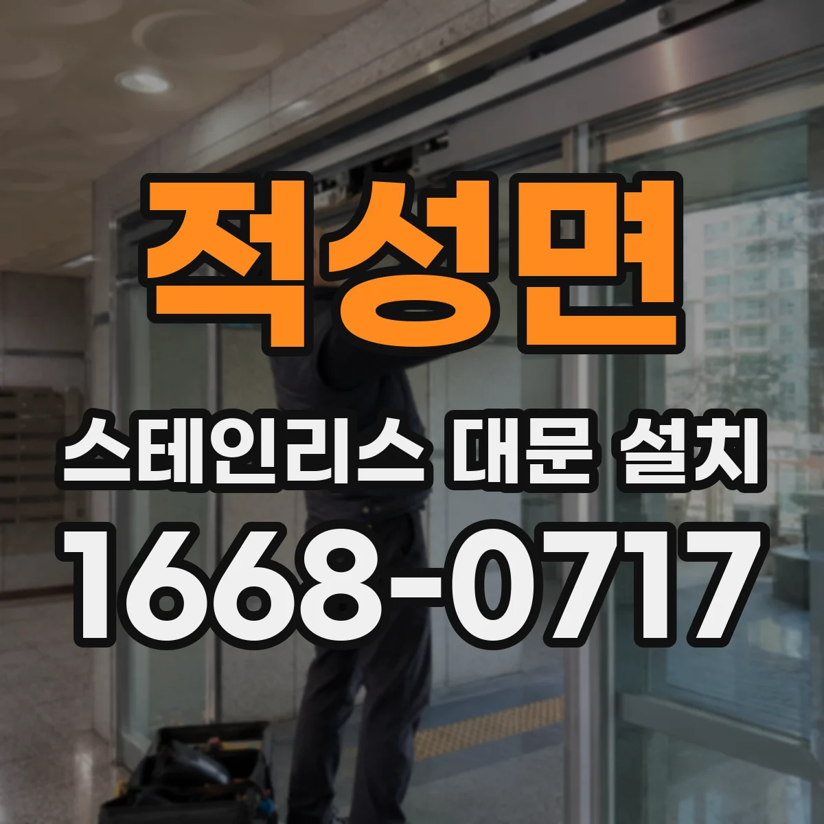 적성면 스테인리스 대문 설치