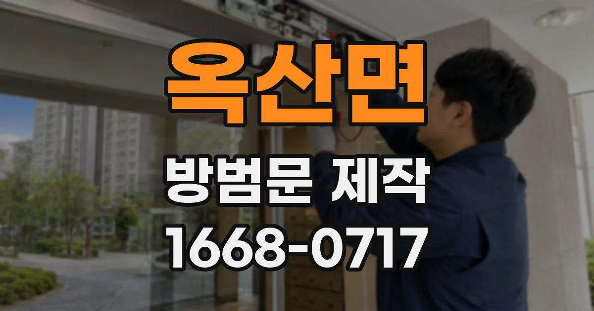 옥산면 방범문 제작
