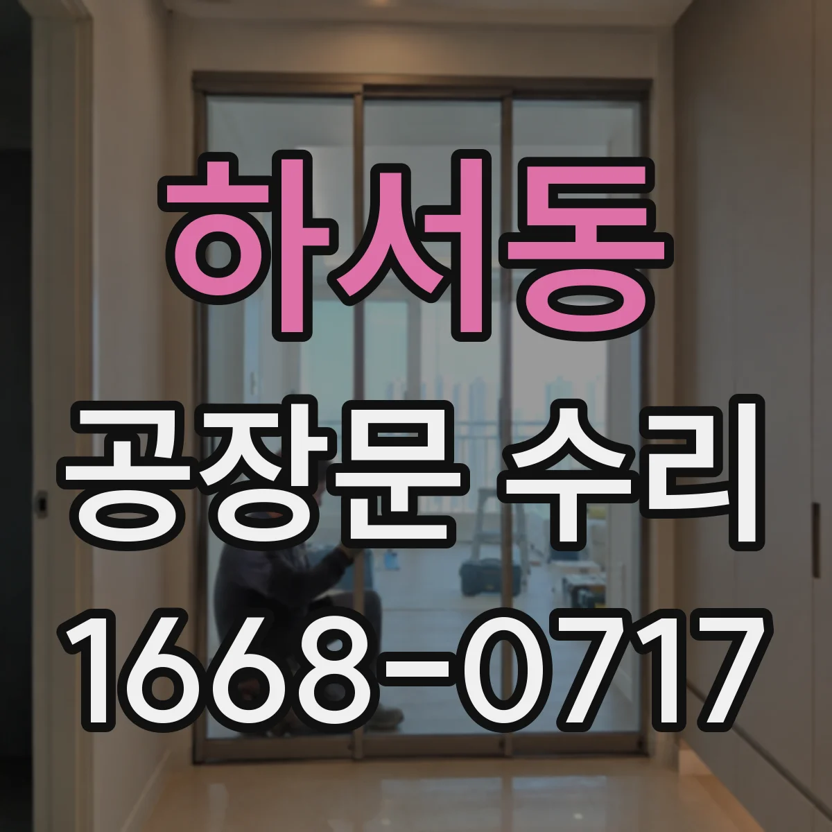 하서동 공장문 수리