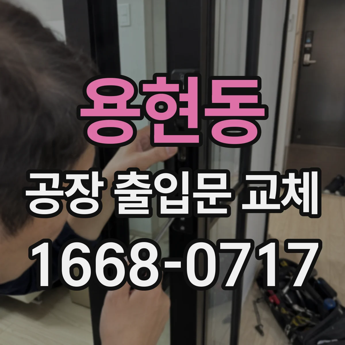 용현동 공장 출입문 교체