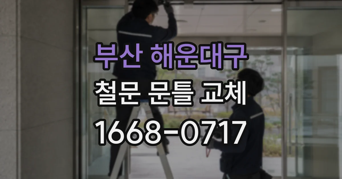 부산 해운대구 철문 문틀 교체