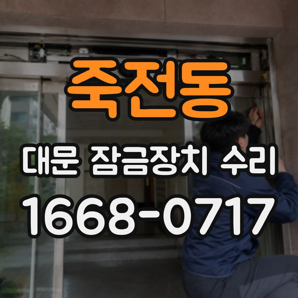 죽전동 대문 잠금장치 수리