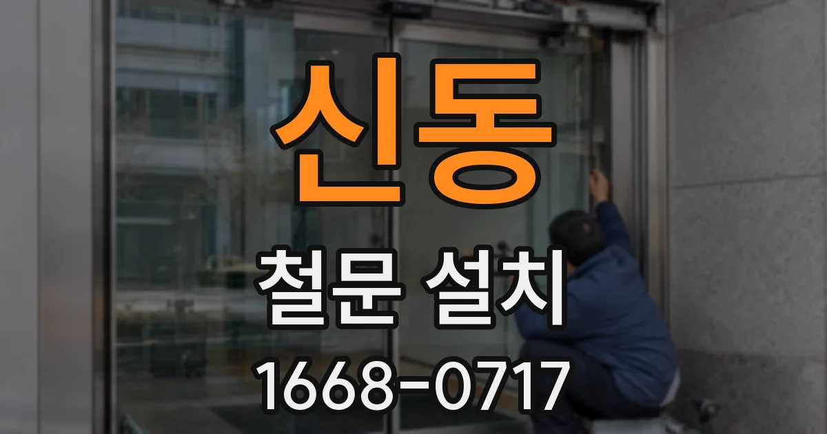 신동 철문 설치