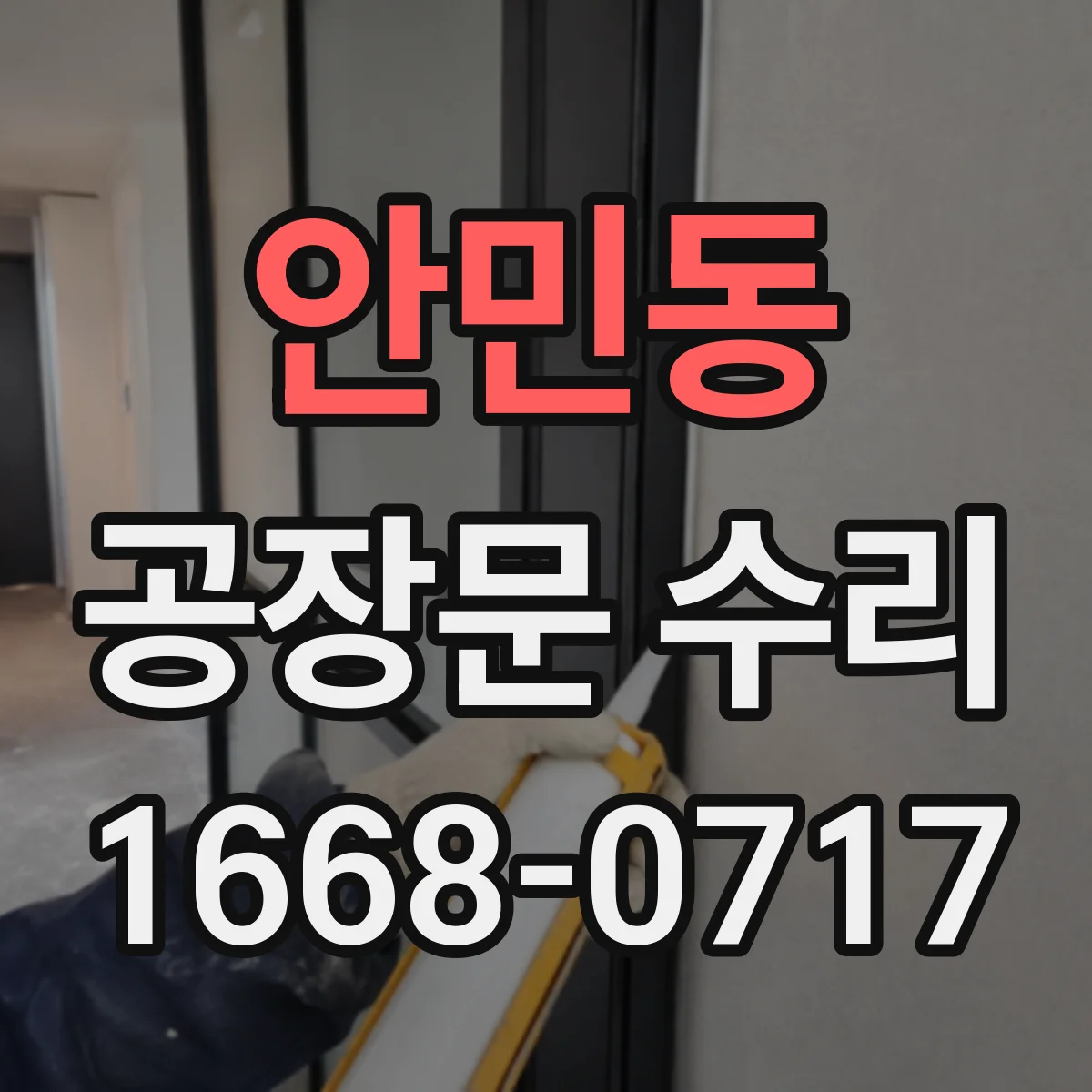 안민동 공장문 수리