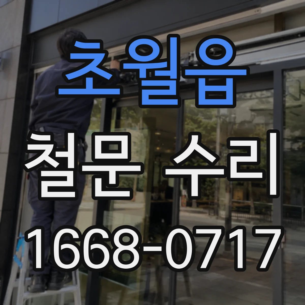 초월읍 철문 수리