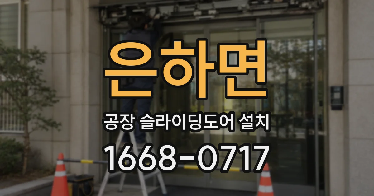 은하면 공장 슬라이딩도어 설치
