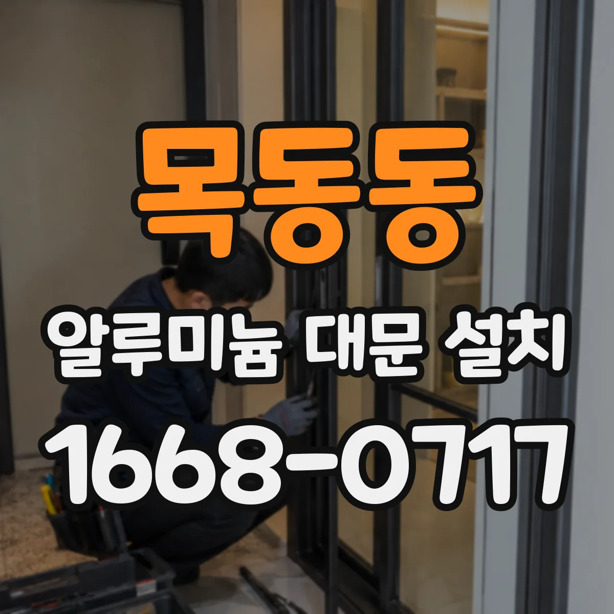 목동동 알루미늄 대문 설치