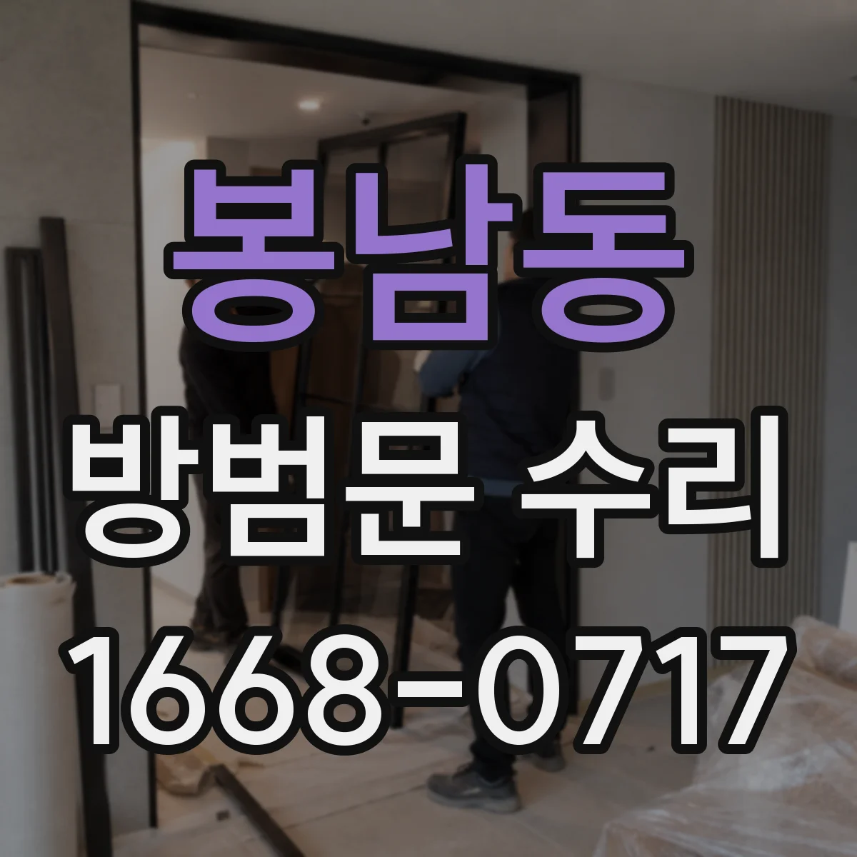 봉남동 방범문 수리