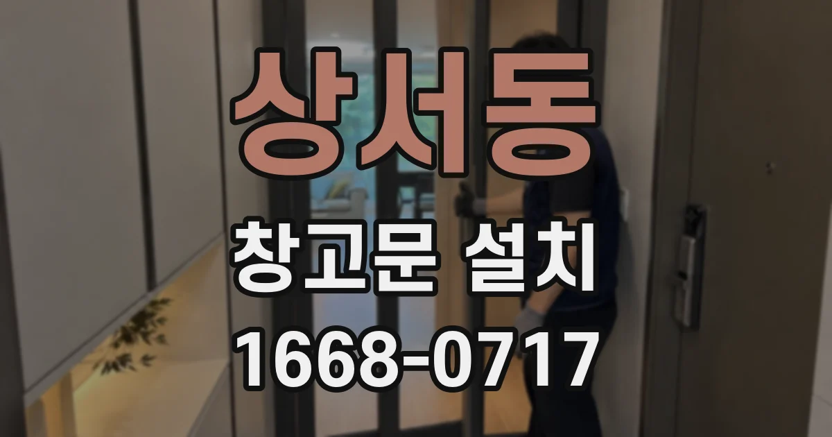상서동 창고문 설치