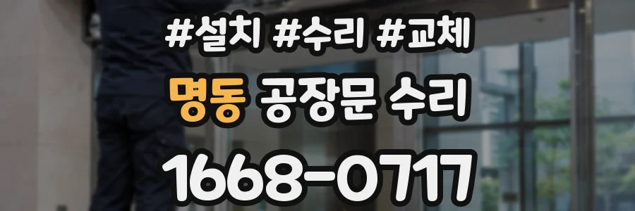 명동 공장문 수리