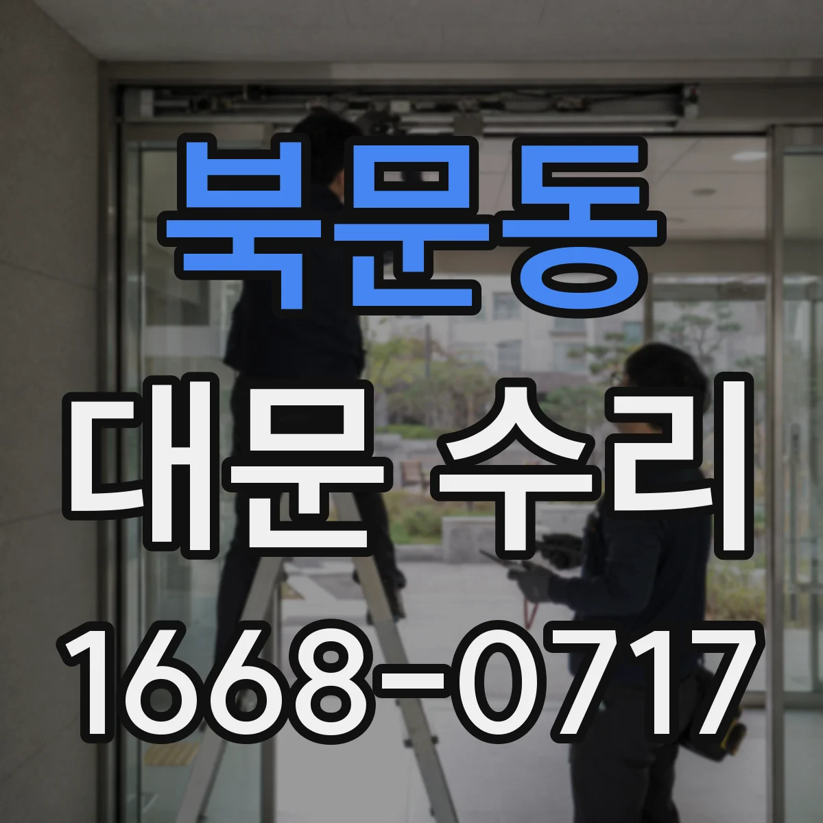 북문동 대문 수리