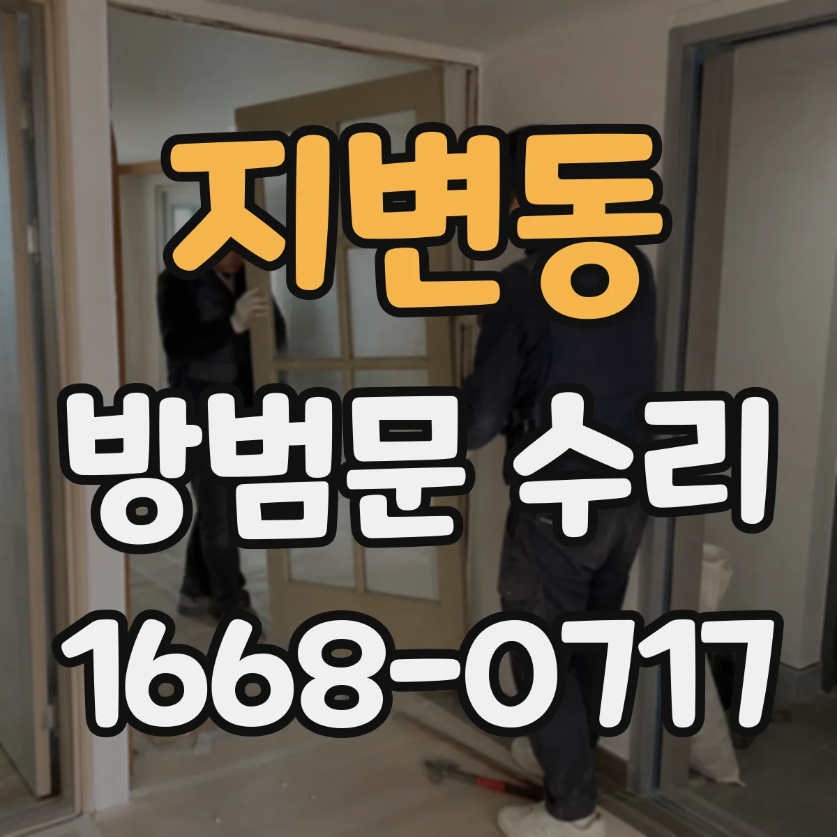 지변동 방범문 수리
