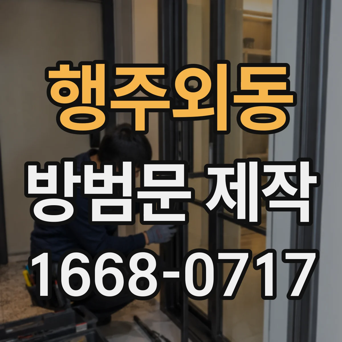행주외동 방범문 제작