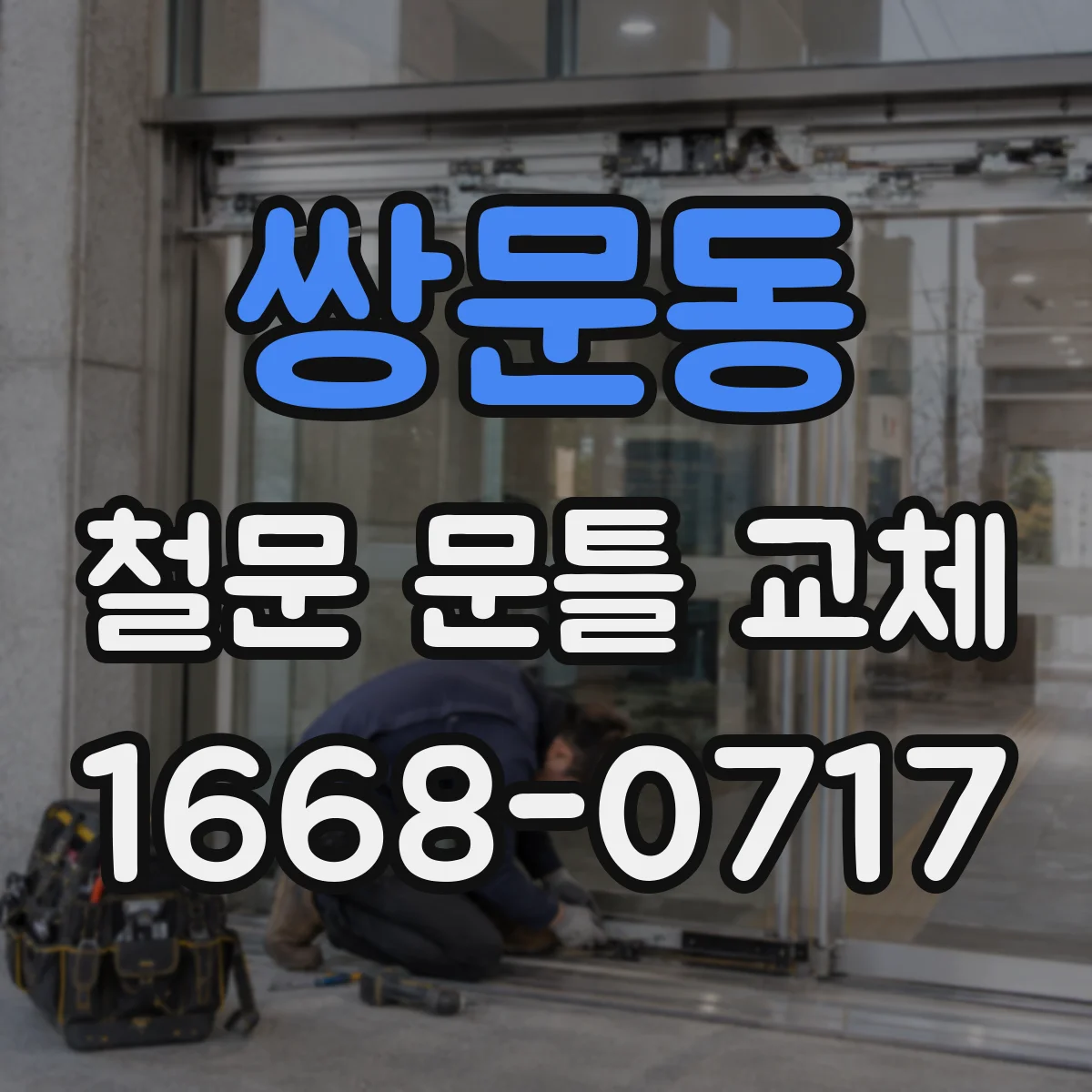 쌍문동 철문 문틀 교체