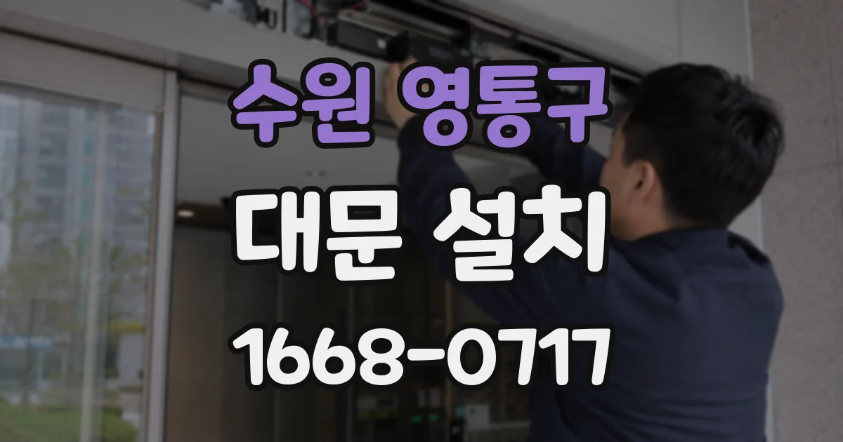 수원 영통구 대문 설치