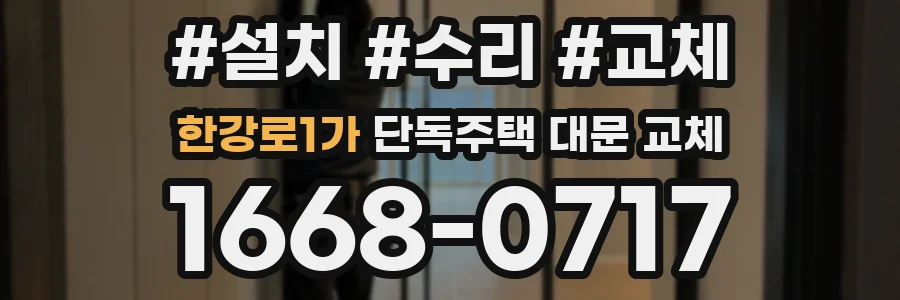 한강로1가 단독주택 대문 교체