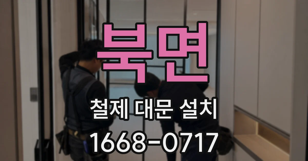 북면 철제 대문 설치