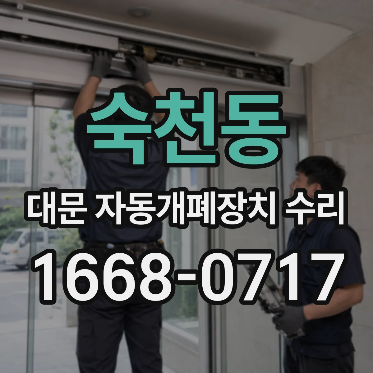 숙천동 대문 자동개폐장치 수리