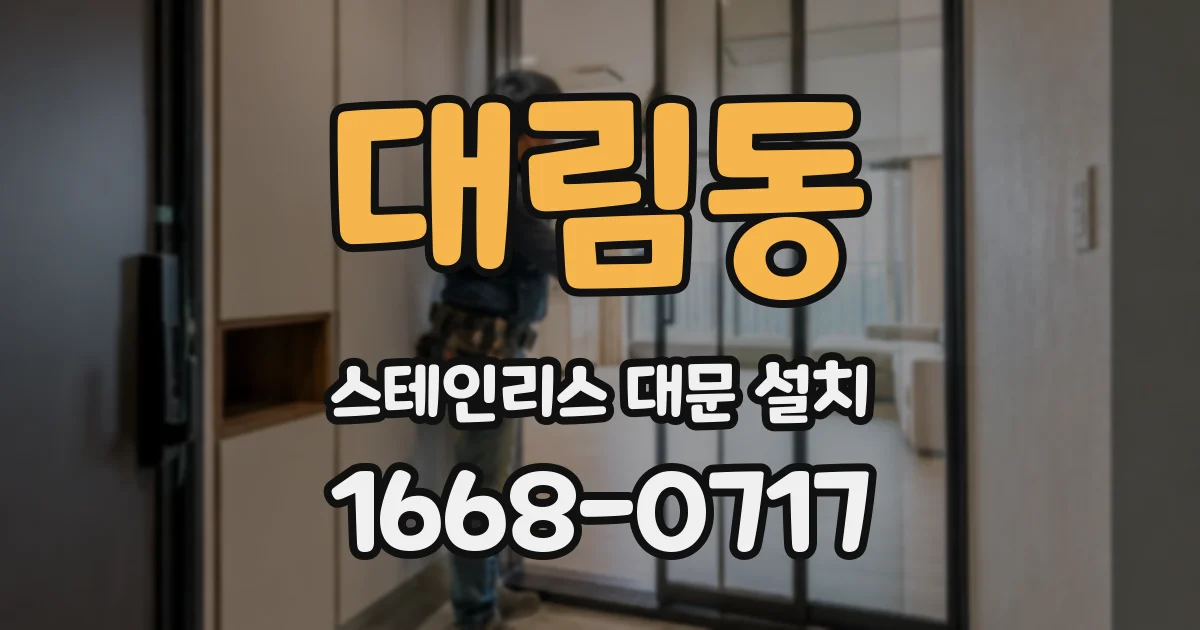 대림동 스테인리스 대문 설치