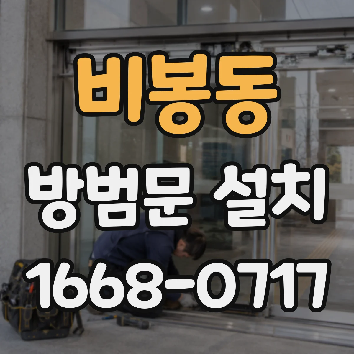 비봉동 방범문 설치