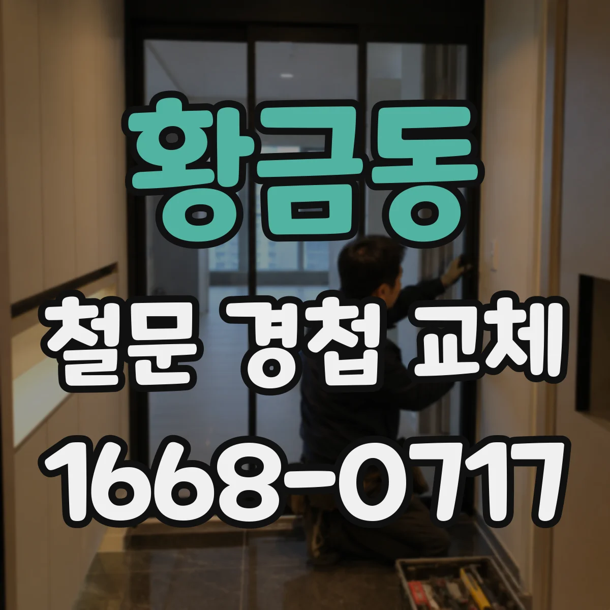 황금동 철문 경첩 교체